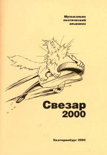 Музыкально-поэтический альманах "Свезар-2000"