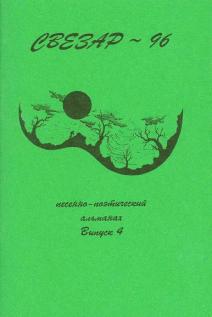 Песенно-поэтический альманах "Свезар-1996"